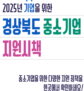 2025년 기업을 위한 경상북도 중소기업 지원시책