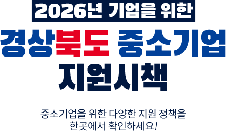 2026년 기업을 위한 경상북도 중소기업 지원시책